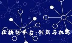 探索泰国的区块链平台：创新与机遇的