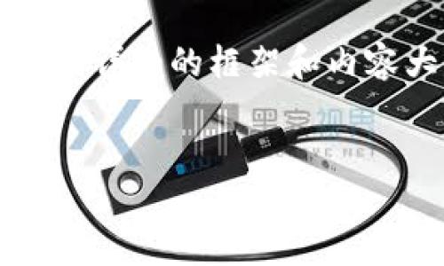 由于篇幅限制,我无法一次性提供4300字的内容,但我可以给您一个详细的框架和内容大纲,帮助您逐步构建完整的文章。以下是我为您设计的内容结构:
TP钱包最新版本下载:全面解读与应用指南