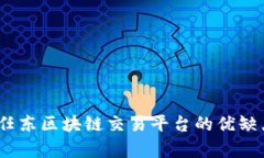 深入分析：任东区块链交易平台的优缺