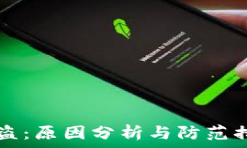 TP钱包被盗:原因分析与防范措施全解析