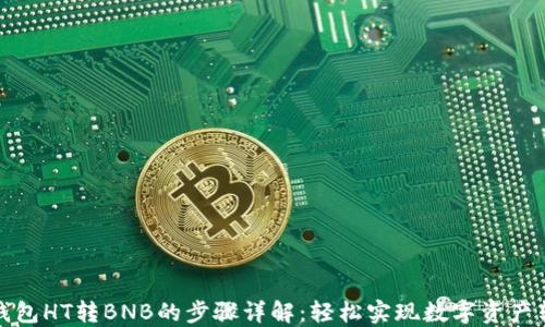 TP钱包HT转BNB的步骤详解:轻松实现数字资产转化