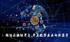 : 腾讯区块链平台：开启数字未来的新