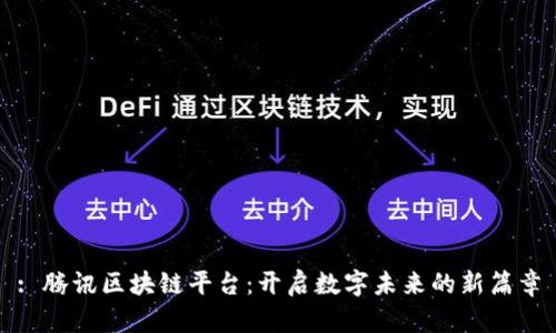 : 腾讯区块链平台:开启数字未来的新篇章