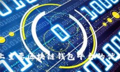 详解当前市场上主要区块链钱包平台的