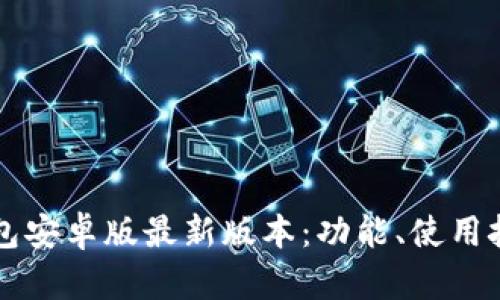 全面解析TP钱包安卓版最新版本:功能、使用技巧与安全指南