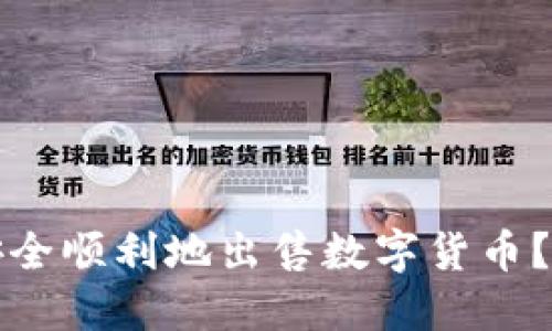 TP钱包里如何安全顺利地出售数字货币?详细指南与技巧