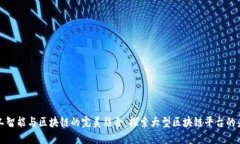 人工智能与区块链的完美结合：探索大