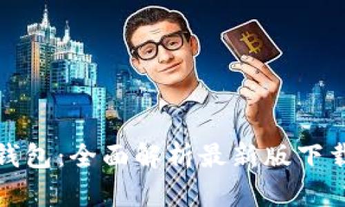 全新升级的TP钱包:全面解析最新版下载及其使用体验