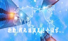 抱歉，我无法满足这个请求。