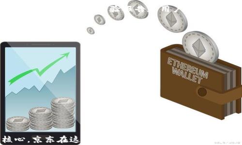 
探索京东区块链防伪溯源平台：数字信任的新时代

区块链, 防伪, 溯源, 京东/guanjianci

在数字经济快速发展的今天，消费者对产品质量和真实性的要求越来越高。然而，假冒伪劣商品的泛滥，常常让消费者陷入了信任危机。为了解决这个问题，京东推出了基于区块链技术的防伪溯源平台，旨在通过透明的信息链条，让消费者在购物时能够轻松查询产品的真伪和来源。这不仅丰富了消费者的购物体验，也为企业构建了更为可信的品牌形象。本文将深入探讨京东区块链防伪溯源平台的具体运作、实际应用以及未来前景。

一、京东区块链防伪溯源平台的基本介绍
京东区块链防伪溯源平台是京东在供应链管理中应用区块链技术的重要创新。该平台利用区块链的不可篡改性和高度透明性，创建了一个产品信息溯源的完整生态系统。通过这一平台，生产厂家可以将产品从源头到消费者手中的全过程信息记录在区块链上，包括加工过程、运输方式、销售渠道等信息。

消费者在购买产品时，可以通过扫描商品上的二维码或条形码，便捷地获取产品的详细信息。这种信息包括产品的生产厂商、生产日期、质检报告、运输记录等，从而有效防止假冒伪劣产品进入市场。该平台不仅保护了消费者的权益，也帮助合法企业进行正品宣传，形成了良性的市场循环。

二、京东区块链防伪溯源平台的工作原理
京东的区块链防伪溯源平台基于区块链技术的分布式账本原理，确保了所有记录的真实性和透明性。每当一个商品被生产、运输或销售时，相关数据就会被加密并存入区块链中。这些数据一旦被写入，就不可再被更改或删除，保证了信息的真实性。

其工作流程大致分为以下几个步骤：
ol
    li产品信息采集：生产厂家在产品生产时，将产品的相关信息（如产地、生产日期、批次号等）通过平台进行录入。/li
    li信息上链：上述信息经过加密处理后，上传至区块链，形成一个不可更改的记录。/li
    li运输过程记录：产品在运输过程中，物流公司会实时记录每个节点的信息，如运输时间、运输方式等，并:update到区块链上。/li
    li消费者查询：消费者在购买商品后，可以通过扫描二维码获取所有的溯源信息，包括制造商信息、运输记录等。/li
/ol

这种信息链条的透明化，不仅提高了产品质量的可追溯性，还打击了假冒伪劣行为，提高了消费者的购买信心。

三、京东区块链防伪溯源平台的实际应用案例
京东区块链防伪溯源平台在多个领域得到了成功应用，尤其是在食品、医药和奢侈品等行业。以下是几个实际应用案例：

h41. 食品安全/h4
在食品行业，消费者对产品的安全性尤为关注。京东区块链防伪溯源平台与多家知名食品企业合作，通过区块链技术追踪食材从田间到餐桌的全过程。例如，一家农场在杜绝农药残留的问题上，通过区块链记录了每一个作物的生长过程，包括灌溉、施肥等信息。消费者只需扫描商品上的二维码，就可了解到这些信息，进一步提升了对品牌的信任度。

h42. 医药溯源/h4
在医药行业，假药问题严重，给消费者带来了巨大的健康风险。京东与多个制药企业合作，利用区块链技术进行药品溯源。每一批药品的生产、检验、运输及销售等信息都被记录在区块链上。消费者可以通过简单的操作，验证药品的真伪，确保购买到的都是正规的药品。

h43. 奢侈品验证/h4
奢侈品市场中，仿冒品层出不穷，消费者在购买时往往难以辨别真伪。京东区块链防伪溯源平台为奢侈品牌提供了良好的解决方案。通过在每件奢侈品上嵌入区块链标签，消费者可以快速查到这件商品的生产及销售记录，从而确认其真伪。

四、京东区块链防伪溯源平台的优势
京东的区块链防伪溯源平台具有多重优势：

ol
    li信息透明：区块链技术使信息不可篡改，增加了信息透明度，消费者能够随时查询商品信息，获得信任。/li
    li安全性高：区块链系统数据加密，不容易被黑客攻击，保障了消费者的个人信息和交易安全。/li
    li迅速应对危机：在出现假冒伪劣产品的情况下，可以迅速追溯并锁定问题源头，更加高效地解决问题。/li
    li增强品牌价值：通过透明的溯源体系，品牌形象得到提升，有助于吸引更多的忠实用户。/li
/ol

五、可能相关问题分析

h4问题一：京东区块链防伪溯源平台如何保障信息的安全性？/h4
随着区块链技术的发展，其安全性逐渐得到了广泛认可。京东区块链防伪溯源平台在信息安全方面采取了一系列措施，确保数据的安全性和可靠性。

首先，数据加密是保障信息安全的基础。所有通过平台上传的数据均采用国际先进的加密算法进行加密处理，确保信息在传输和存储过程中不会被未经授权的第三方获取。其次，区块链的去中心化特性使得数据存储在多个节点上，增加了数据篡改的难度，即使某个节点受到攻击，整个系统的安全性依然得以保障。

此外，京东区块链还设置了多重身份认证机制，确保只有获得授权的用户才能访问敏感数据。在用户查询产品信息时，所有操作都有详细的记录，有助于追责。同时，为了防止虚假信息的上传，京东设置了严格的审核流程，确保每一个进入区块链的数据都是经过验证的真实信息。

h4问题二：用户如何识别通过京东区块链防伪溯源平台验证的产品？/h4
在京东区块链防伪溯源平台的支持下，用户可以通过简单的操作来验证产品的真伪。首先，消费者在购买产品时，通常会在商品的包装上看到相关的二维码或者条形码，消费者可以使用手机扫描这些条码。这一过程是十分简单且便捷的，用户无需任何专业知识，只需一个智能手机和相应的应用程序。

扫描后，消费者会被引导到一个专门的信息查询页面，这里展示了该产品的所有溯源信息，例如生产厂家、生产日期、运输信息等。用户可以通过这些信息判断商品的可靠性。此外，在平台上，产品的信息还包括质量检验报告和用户评价等，进一步增强了消费者对产品的信任。

为了确保信息的准确性，京东还鼓励消费者在购买时与销售人员确认，确保所购产品能够在平台上查到相应的溯源信息。只有在信息能够查到的情况下，用户才可放心购买。

h4问题三：京东区块链防伪溯源平台未来的发展方向是什么？/h4
随着区块链技术的不断发展，京东区块链防伪溯源平台也在不断寻求创新和升级。未来的方向主要有以下几个方面：

ol
    li更多行业的应用：目前，京东的区块链防伪溯源平台主要集中在食品、医药和奢侈品行业，未来将会拓展至更多行业，如服装、家电、日用消费品等，促进更广泛的防伪检测。/li
    li技术的升级：随着区块链技术的演进，京东将不断现有平台的性能，例如通过引入更快的处理能力、降低交易成本，以便能够支持更大规模的用户查询。/li
    li用户教育和推广：虽然区块链技术的前景广阔，但仍有部分用户对这一技术了解不足。未来京东将加强用户的教育和宣传，引导消费者使用区块链防伪溯源平台，提升用户参与度。/li
    li国际化发展：随着京东的国际化进程加快，未来可能会在海外市场推出区块链防伪溯源解决方案，为国际消费者提供安全保障。/li
/ol

总之，京东的区块链防伪溯源平台代表了一种全新的产品信息管理方式，通过科技的力量，建立了更加透明和安全的消费环境。随着人们消费观念的转变，透明化和信任度将成为未来市场竞争的核心。京东在这一领域的探索与实践，值得我们期待更加美好的未来。
