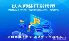 区块链教育平台：未来学习的新纪元