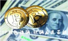 如何有效识别和应对TP钱包诈骗：被骗