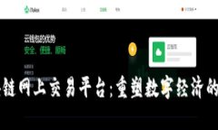 区块链网上交易平台：重塑数字经济的
