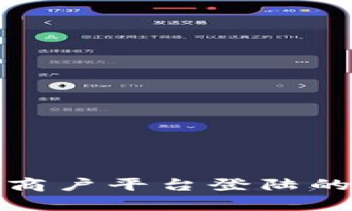 全面解析区块链商户平台登陆的安全性与便捷性