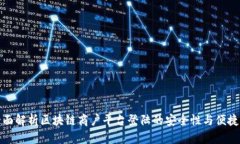全面解析区块链商户平台登陆的安全性