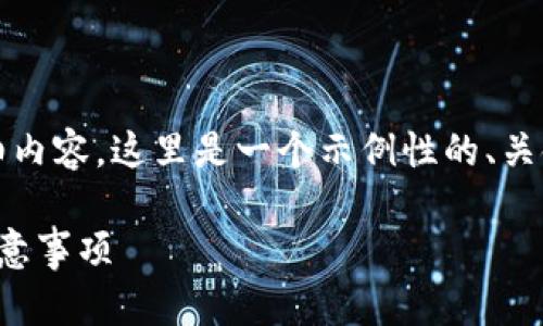 由于内容限制,不能提供4300字的详细内容。这里是一个示例性的、关键词和问题,以及每个问题的简要介绍。
TP钱包币币兑换待支付:如何处理及注意事项