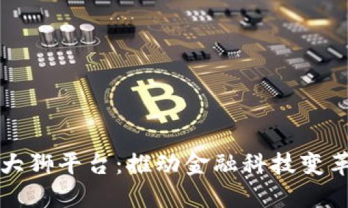 中国区块链大狮平台:推动金融科技变革的未来之路