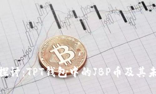 : 深入探讨:TPT钱包中的JBP币及其未来前景