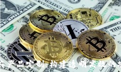 区块链技术与农产品定制:构建透明高效的农业供应链平台