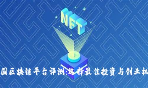 韩国区块链平台评测:选择最佳投资与创业机会