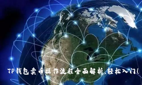 TP钱包卖币操作流程全面解析,轻松入门!