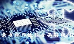  TP钱包卖币操作流程全面解析，轻松入