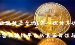 中币网是区块链平台吗？深入探讨其功