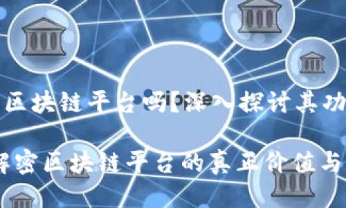 中币网是区块链平台吗?深入探讨其功能与影响
中币网:解密区块链平台的真正价值与应用