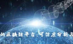 小程序上的区块链平台：可信度分析与
