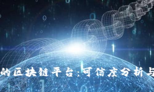 小程序上的区块链平台:可信度分析与未来展望