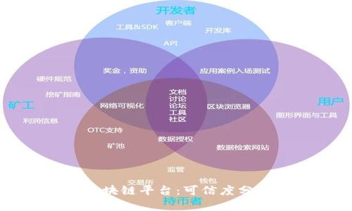小程序上的区块链平台:可信度分析与未来展望