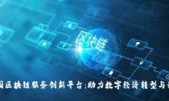 中国区块链服务创新平台：助力数字经