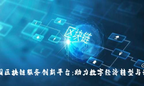 中国区块链服务创新平台:助力数字经济转型与升级