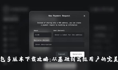 TP钱包多版本下载攻略:从基础到高级用户的完美选择