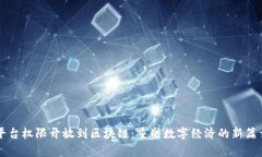 平台权限开放到区块链：重塑数字经济