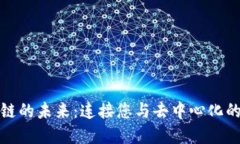 探索区块链的未来：连接您与去中心化