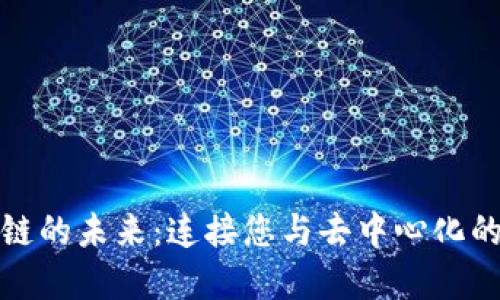 探索区块链的未来:连接您与去中心化的数字世界