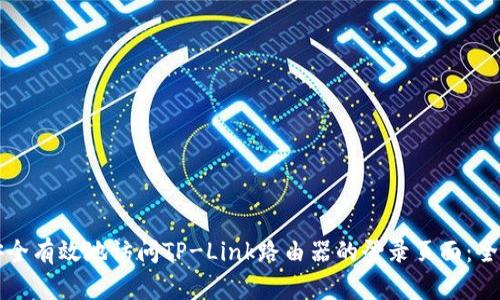 如何安全有效地访问TP-Link路由器的登录页面:全面指南