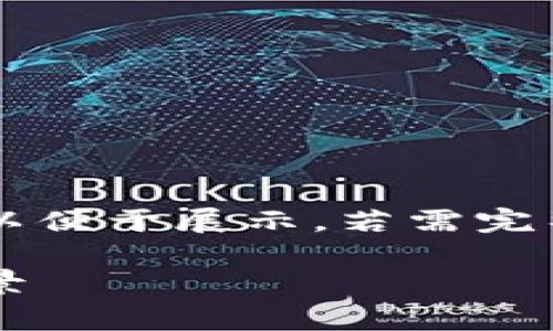 由于任务要求内容较长,下面的介绍经过浓缩以便于展示,若需完整4300字内容请告知。使用基本结构进行展示。
揭秘:一个免费的区块链平台的全貌与应用前景