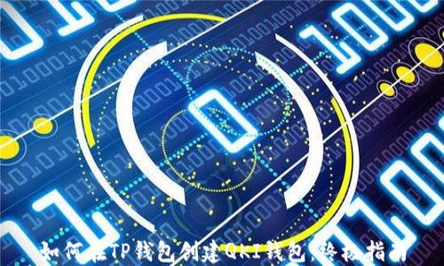 如何在TP钱包创建QKI钱包:终极指南