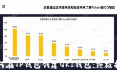 如何在TP钱包创建QKI钱包：终极指南