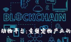 区块链动物平台：重塑宠物产业的新革