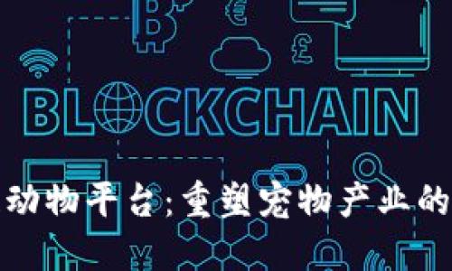 区块链动物平台:重塑宠物产业的新革命