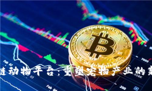 区块链动物平台:重塑宠物产业的新革命