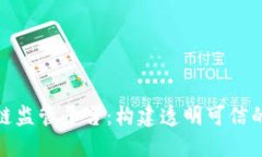 探索云南省区块链监管平台：构建透明