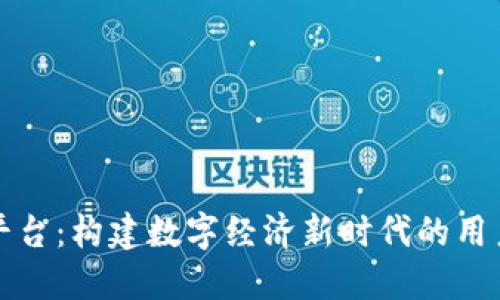 区块链通用积分平台:构建数字经济新时代的用户信任与价值交换