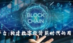 区块链通用积分平台：构建数字经济新