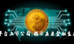 区块链技术平台上市公司：揭示未来金