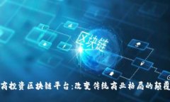 探秘电商投资区块链平台：改变传统商