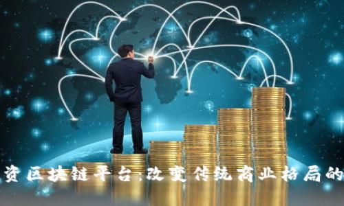 探秘电商投资区块链平台:改变传统商业格局的颠覆性技术
